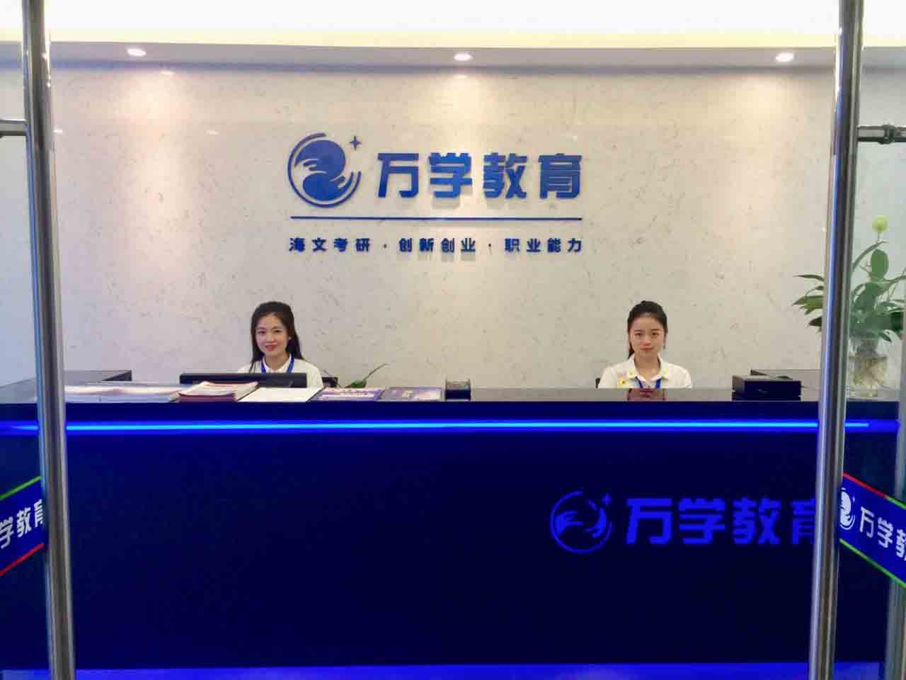 陕西万学海文考研_前台