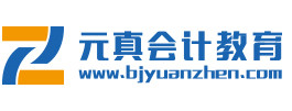 北京元真会计