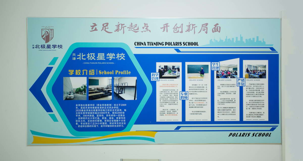 天津北极星学校