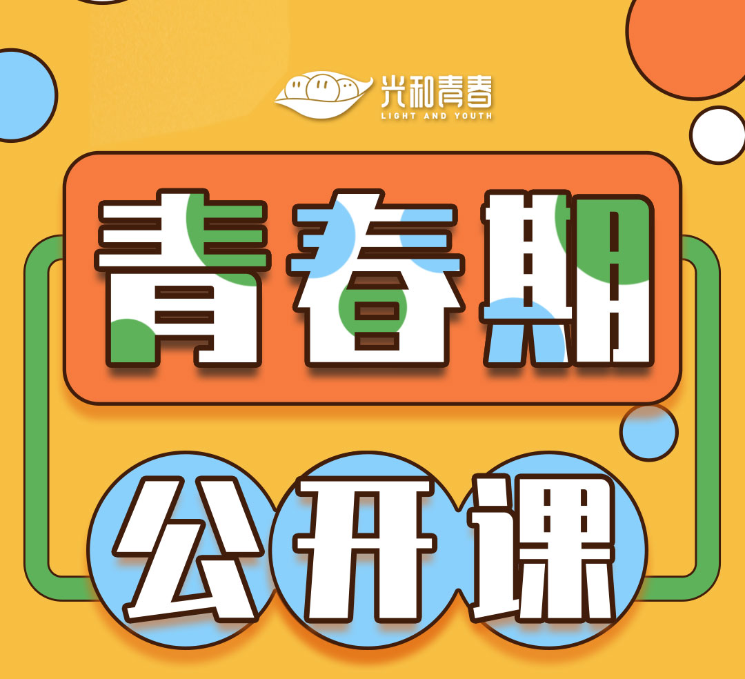 青春期公开课