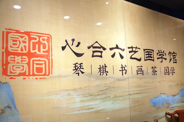 心合六艺国学 心合六艺国学