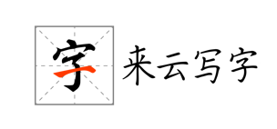 来云写字