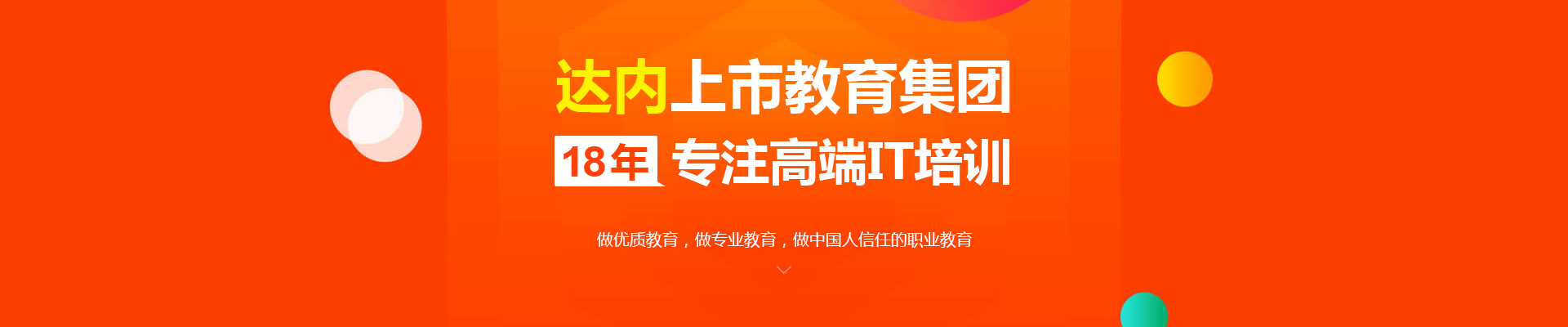 广州达内IT教育