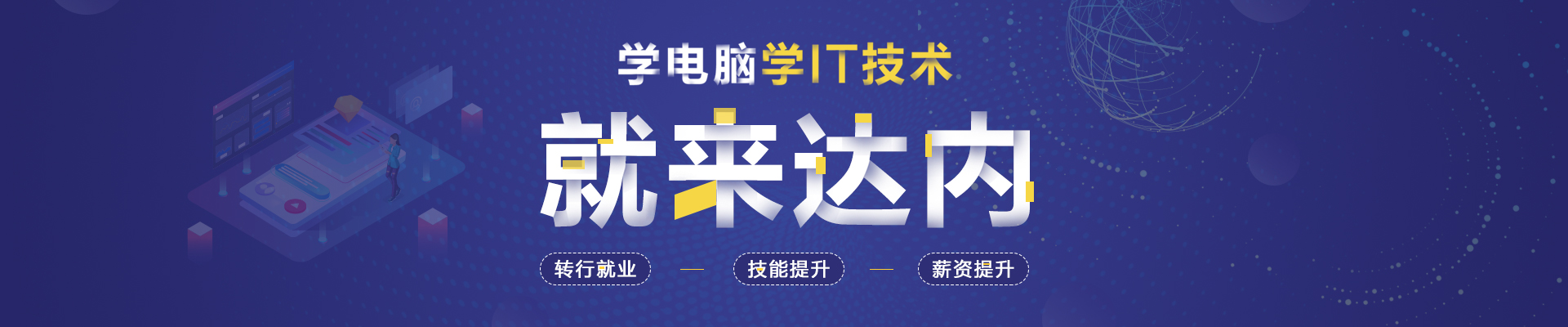 长沙达内IT教育