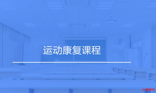 运动康复课程