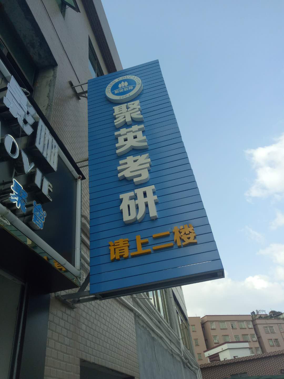 聚创考研_聚英考研