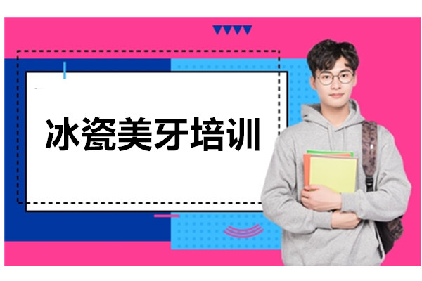 冰瓷美牙培训-南京凡语美牙