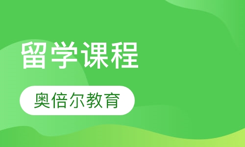 留学课程