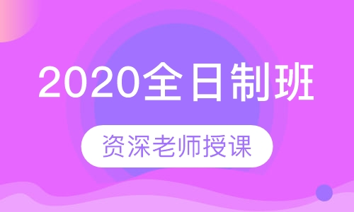 高考复读-全日制班