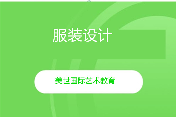 服装设计