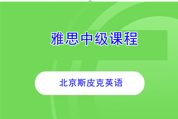 雅思中级课程