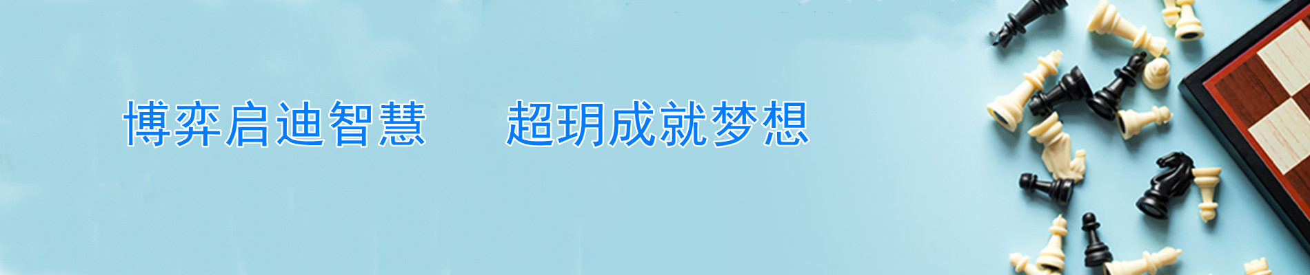 超玥国际象棋