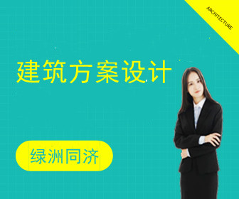 建筑方案设计   