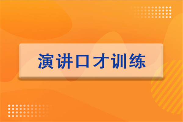 演讲口才训练