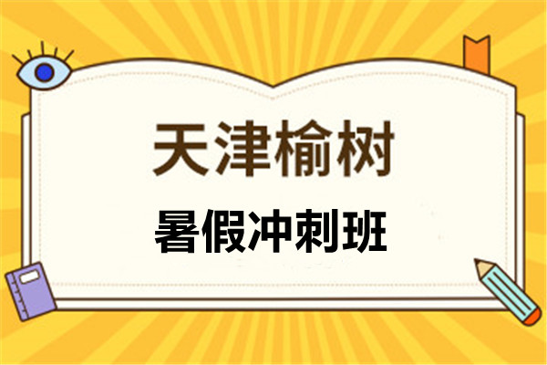 暑假冲刺班