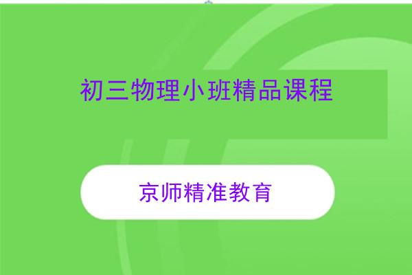 初三物理小班精品课程