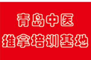 青岛中医推拿培训基地