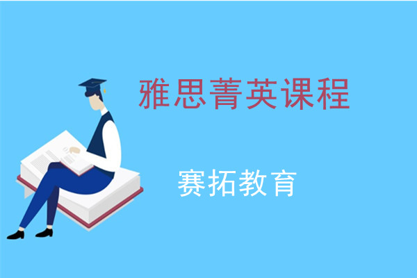 雅思菁英课程