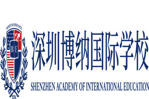 深圳博纳国际学校