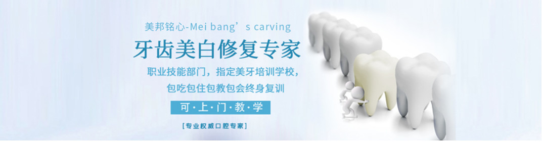 美邦铭心美牙 美邦铭心美牙