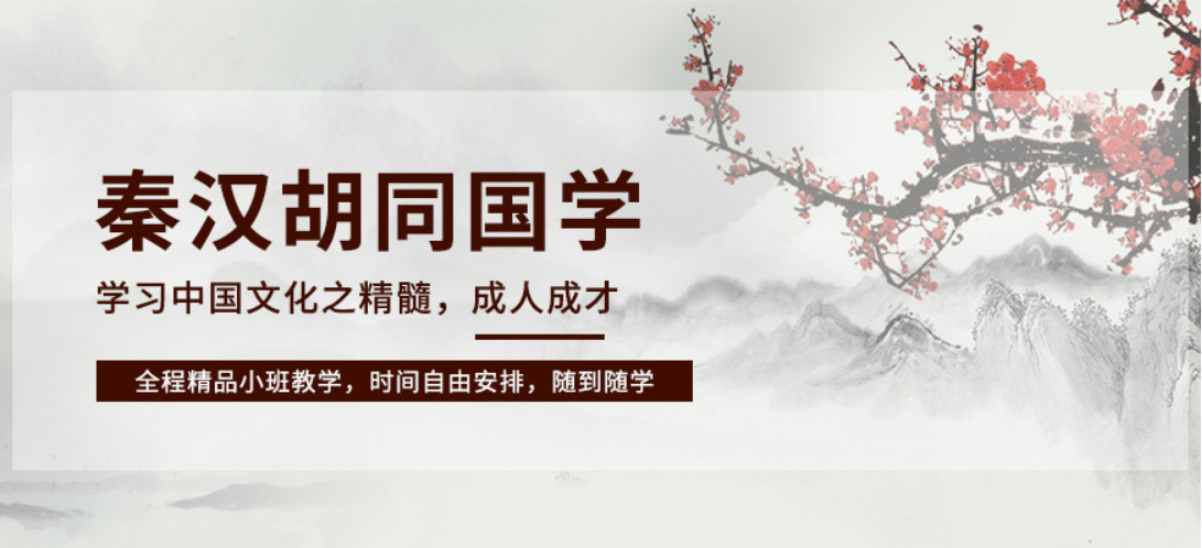 秦汉胡同国学书院 秦汉胡同国学书院
