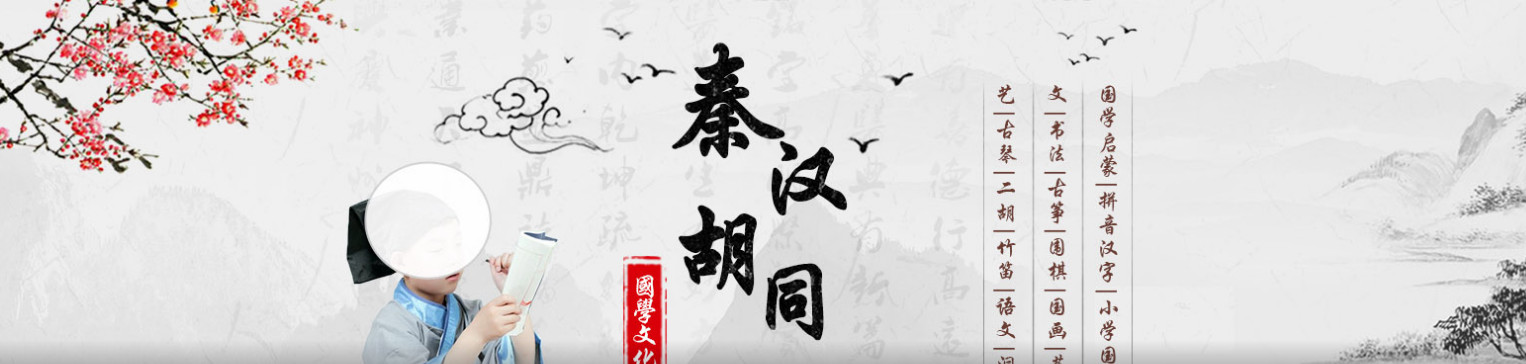 秦汉胡同国学书院