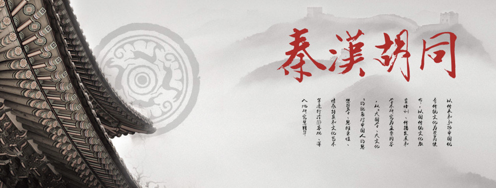 秦汉胡同国学书院