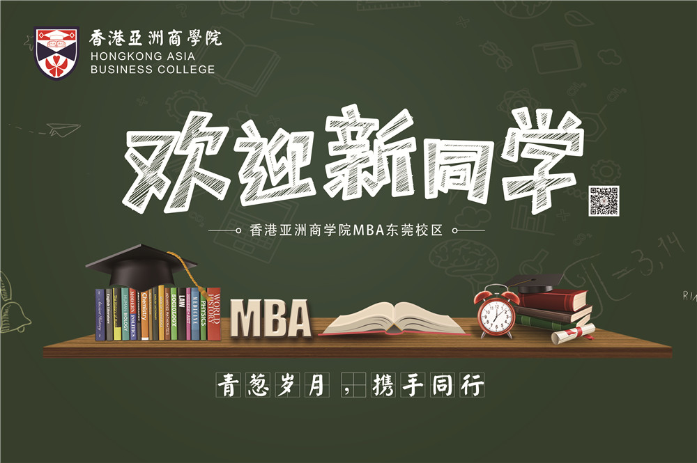 MBA香港亚洲商学院