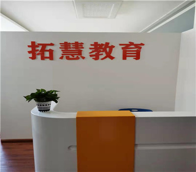拓慧儿童关爱发展中心