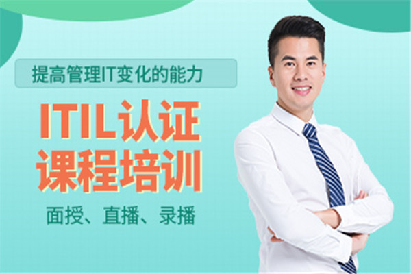 ITIL认证培训课程