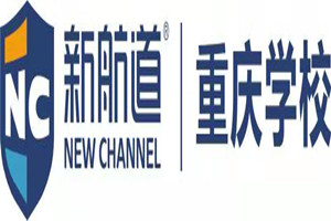 新航道重庆学校