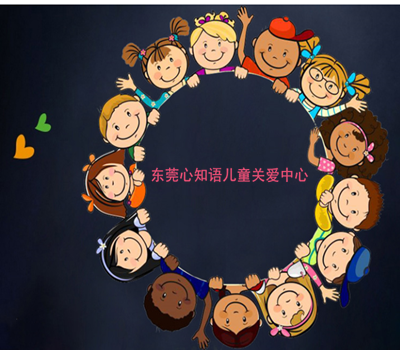 东莞心知语儿童关爱中心