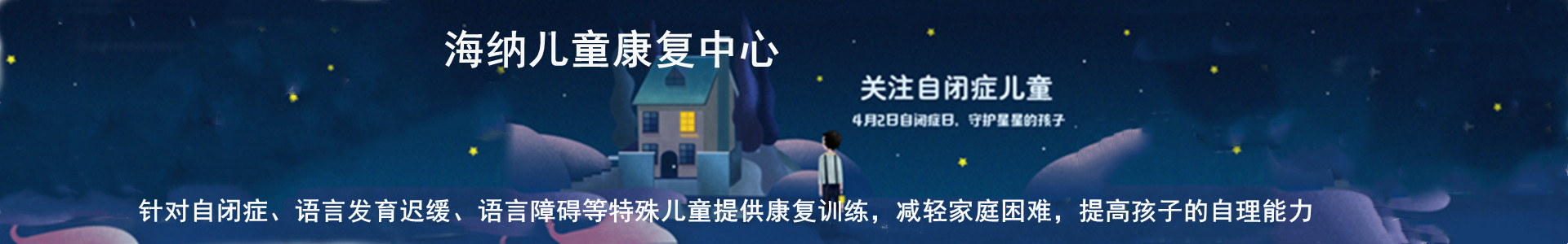 海纳儿童康复中心