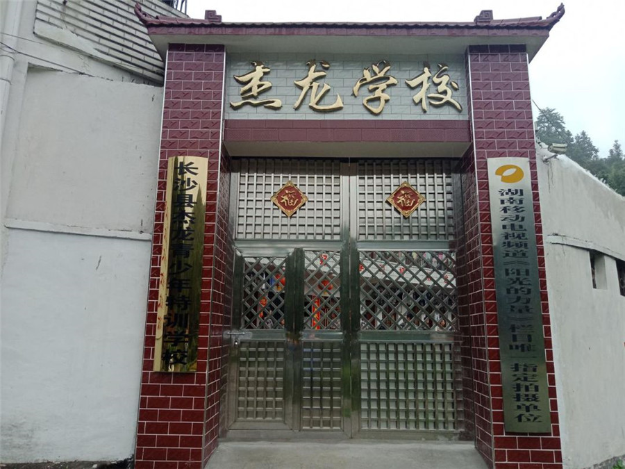 湖南正苗启德青少年特训学校_校区环境