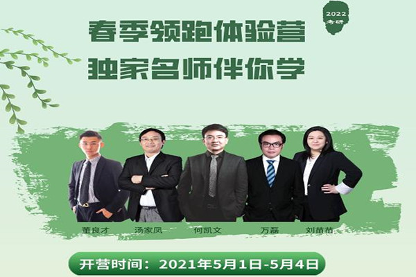 北京新文道 2022 考研春季领跑体验营（第二期）