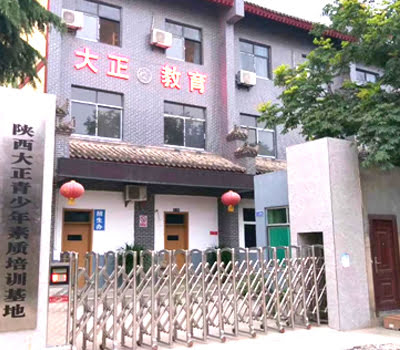 陕西大正教育