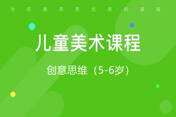 少儿美术创意思维课（5-6岁）