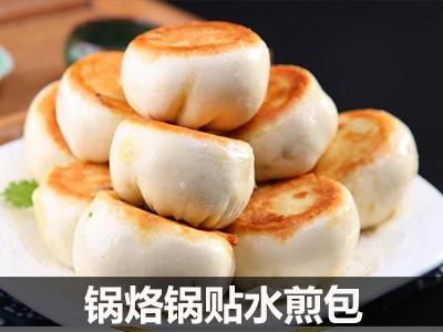 锅烙锅贴水煎包
