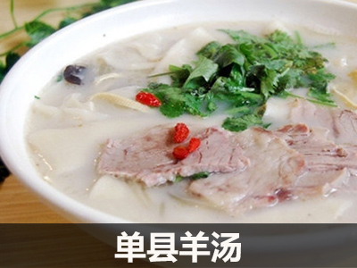 单县羊汤