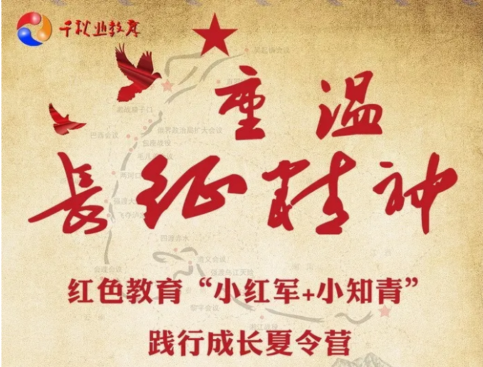 小红军+小知青践行成长夏令营