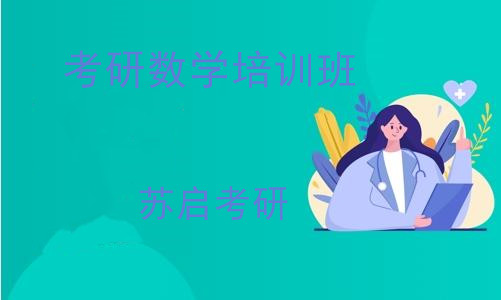 考研数学培训班