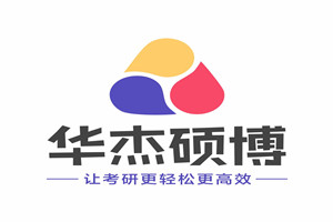 河南华杰硕博考研