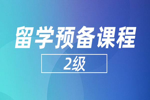 留学预备课程（2级）