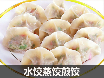水饺煎饺蒸饺