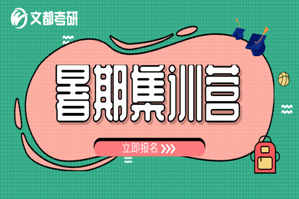 暑期考研集训营