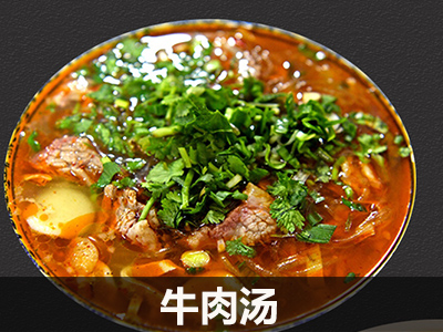 牛肉汤