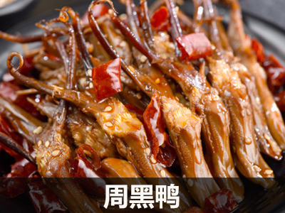周黑鸭