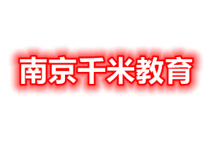 南京千米教育学历提升