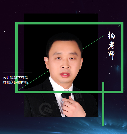 千锋培训机构-千锋IT培训_杨老师 云计算教学总监 红帽认证架构师