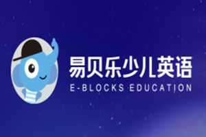 易贝乐少儿英语